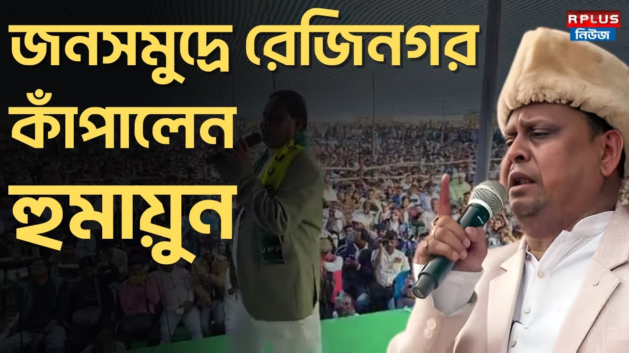 Humayun Kabir News:জনসমুদ্রে রেজিনগর কাঁপালেন হুমায়ুন |Jup| Murshidabad | West Bengal Election 2026