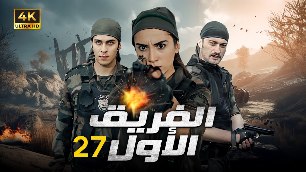 المسلسل التركي | الفريق الاول | الحلقة |27| بجودة HD