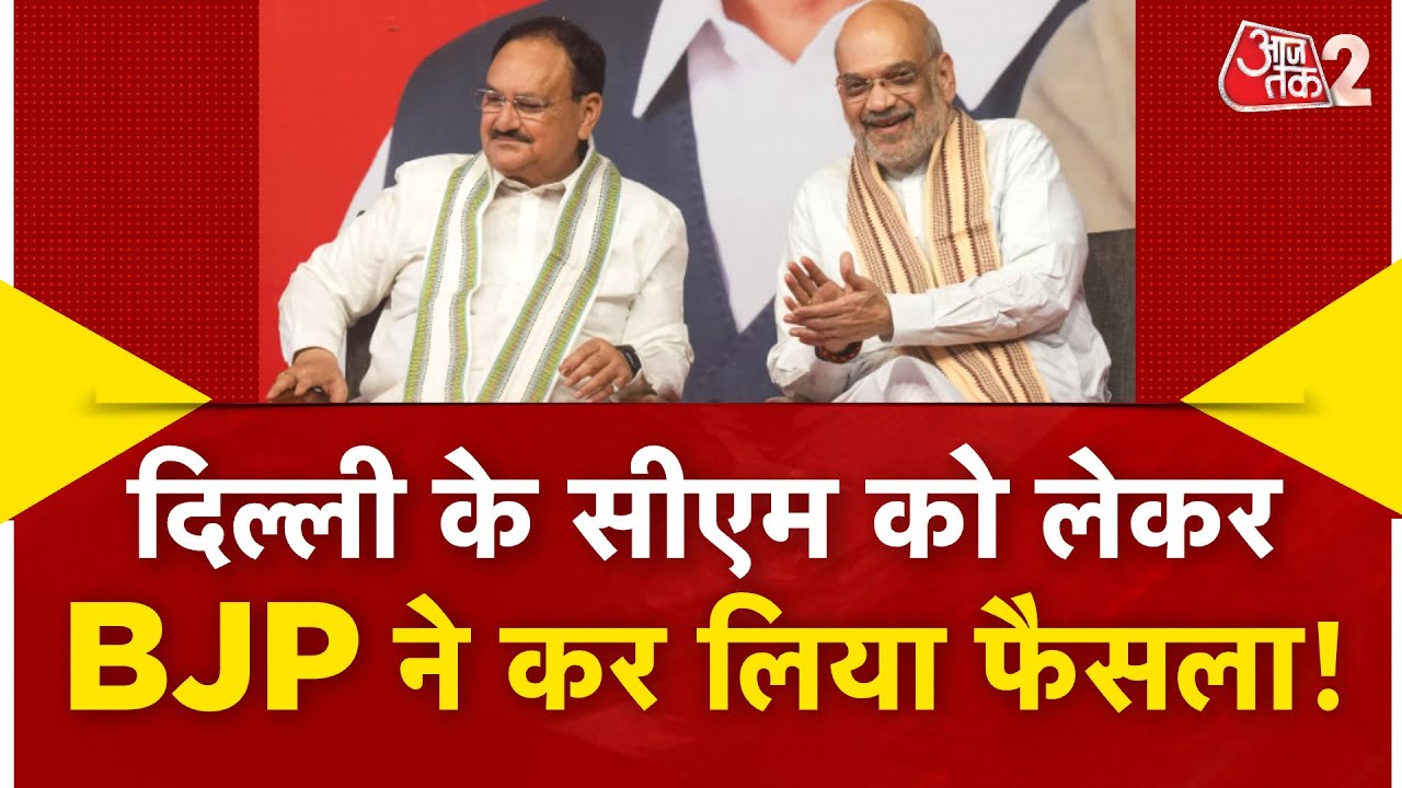 AAJTAK 2 LIVE | DELHI में CM को लेकर BJP ने ले लिया फैसला ? 16 फरवरी को होगा खुलासा ! AT2