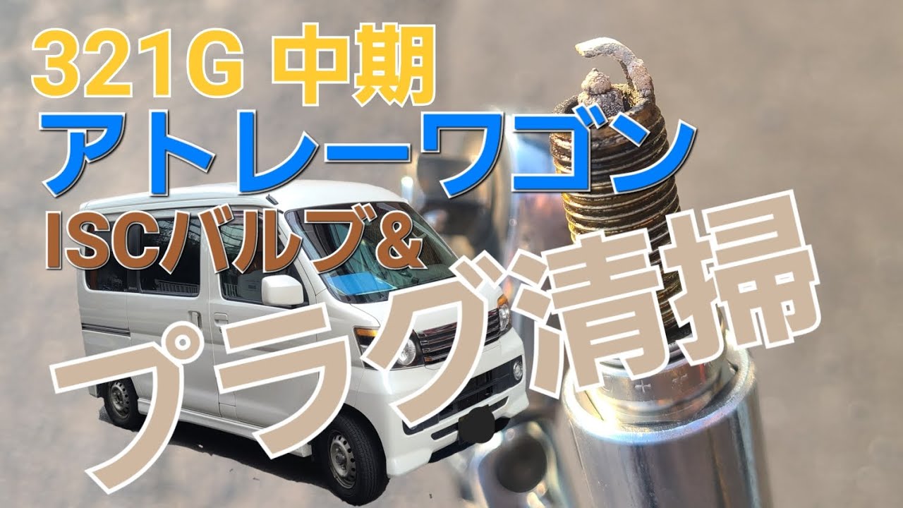 ㊗️1万再生【整備日誌③】アトレーワゴン アイドリングが低すぎる問題に戦いを挑んだ素人の記録 #プラグ清掃 #プラグ交換 #ISCVバルブ