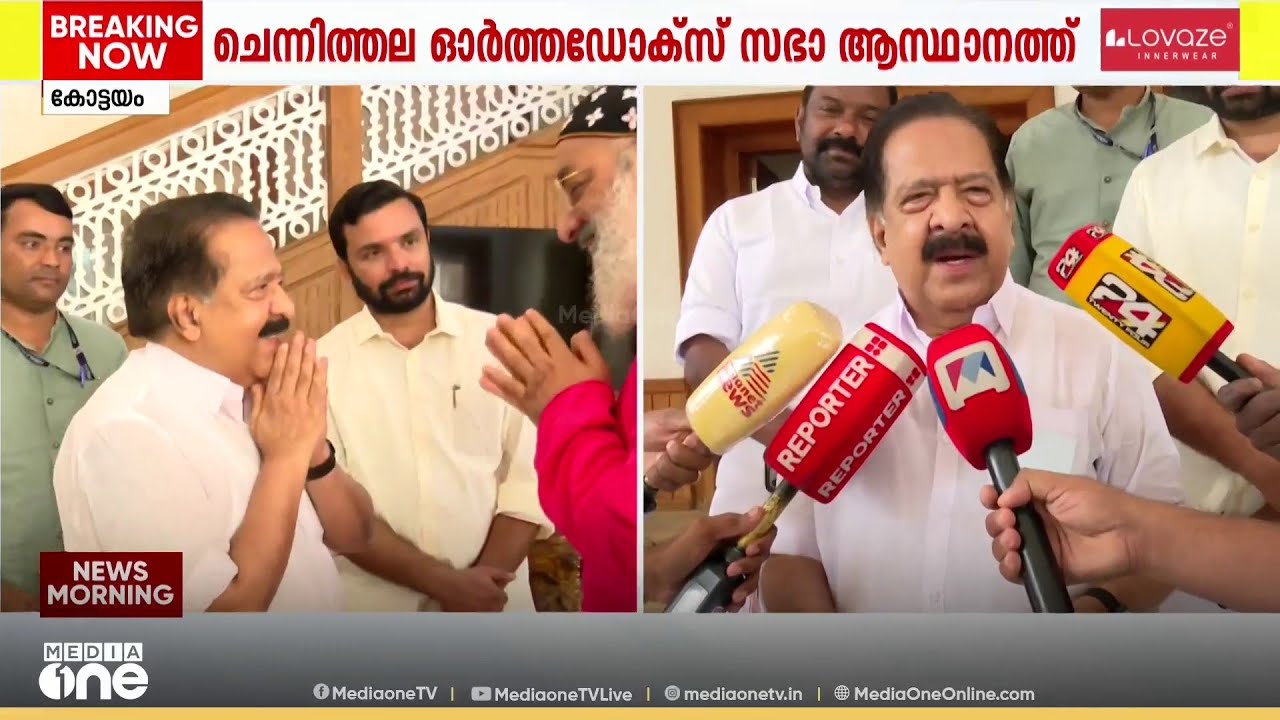 കാതോലിക്ക ബാവയുമായി കൂടികാഴ്ച്ച നടത്തി രമേശ് ചെന്നിത്തല; ; ചെന്നിത്തല സഭാ ആസ്ഥാനത്ത്