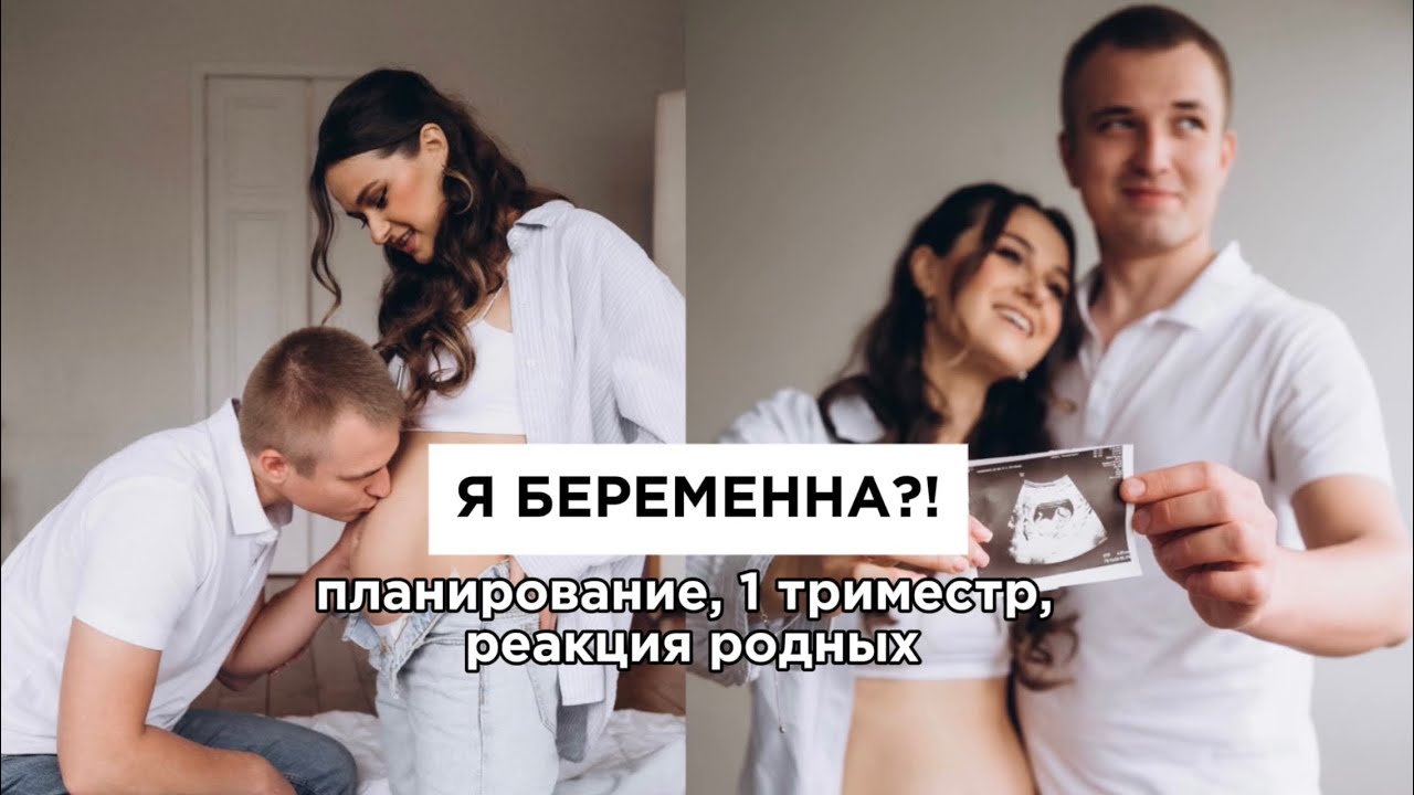 Я БЕРЕМЕННА! / планирование, 1 триместр, токсикоз, реакция родных