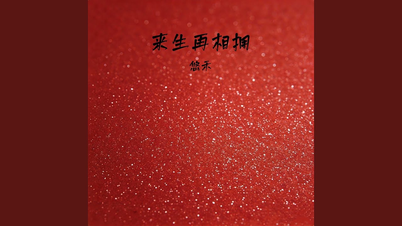 来生再相拥