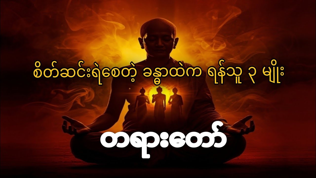 ဘဝကို ဆင်းရဲစေတဲ့ အတွင်းရန်သူ (၃) မျိုး