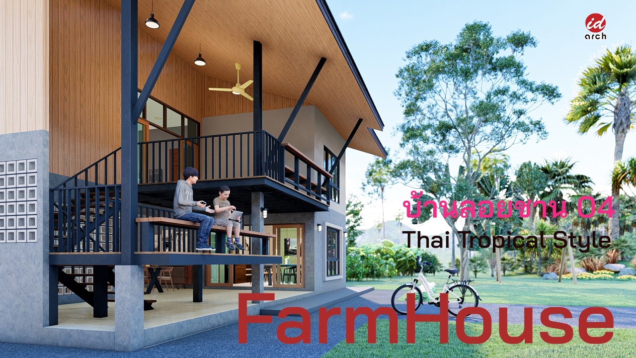 บ้านสวนลอยชาน 04 Thai House (Tropical Style) #บ้าน #บ้านสวน #บ้านสองชั้น #home #farmhouse