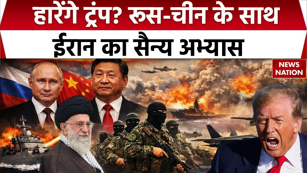Russia-China And Iran War Excercise: Middle East में जंग की आहट, रूस-चीन और ईरान का सैन्य अभ्यास