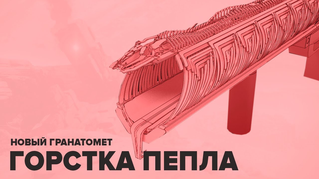 Destiny 2. Экзотический гранатомет 