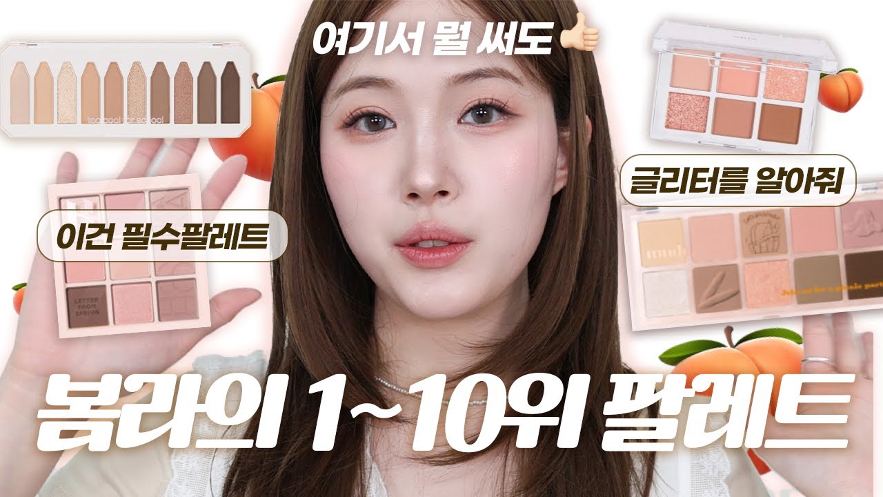 🍑봄라 팔레트🍑 여기서 아무거나 사도 성공 보장합니다✨👍🏻 10위부터 1위~~