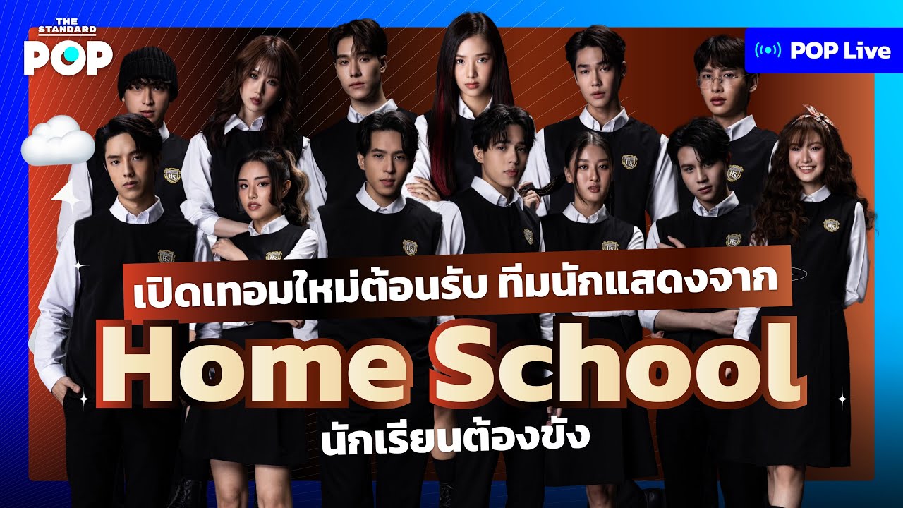 เปิดเทอมใหม่ต้อนรับ ทีมนักแสดงจาก Home School นักเรียนต้องขัง | POP LIVE