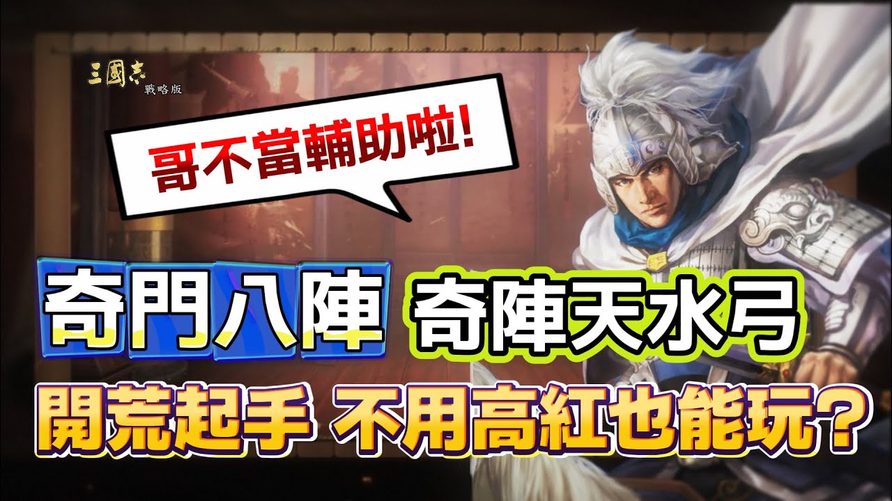 【奇陣天水弓】奇門八陣 開荒起手隊伍 不用高紅也能玩?  趙雲終於不用當輔助啦~丨姜維 趙雲 諸葛亮 奇陣丨Alex青鳥