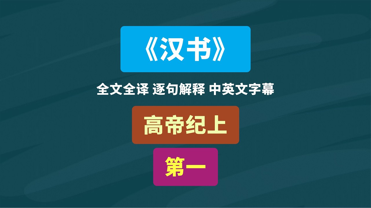 《汉书》高帝纪上 第一 班固 #汉书 #汉史 #中国历史 #历史 #读书 #古书古籍 #阅读 #文言文翻译 #文白对照 #知识