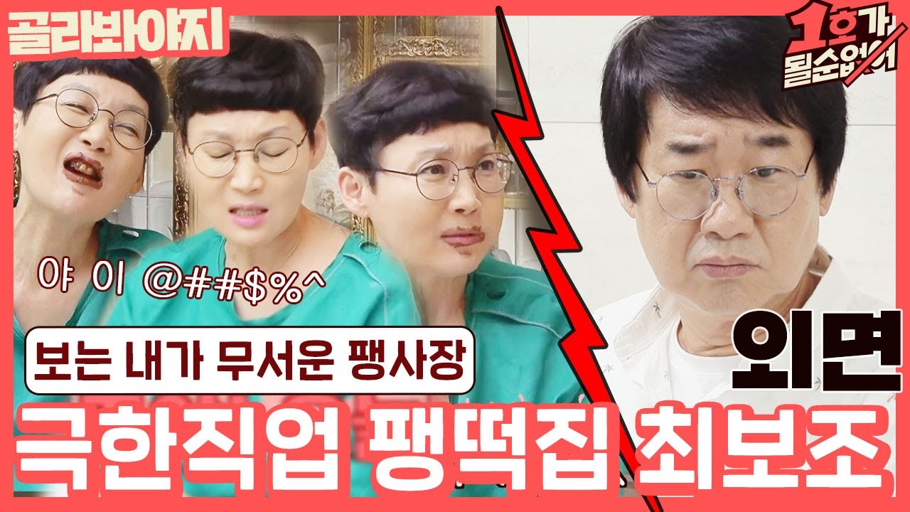 [골라봐야지] ＂보조는 무슨 보조야! 오늘부터 잘라!＂ 팽년기 팽현숙이 사장님?! 극한직업 최보조♨ #1호가될순없어 #JTBC봐야지