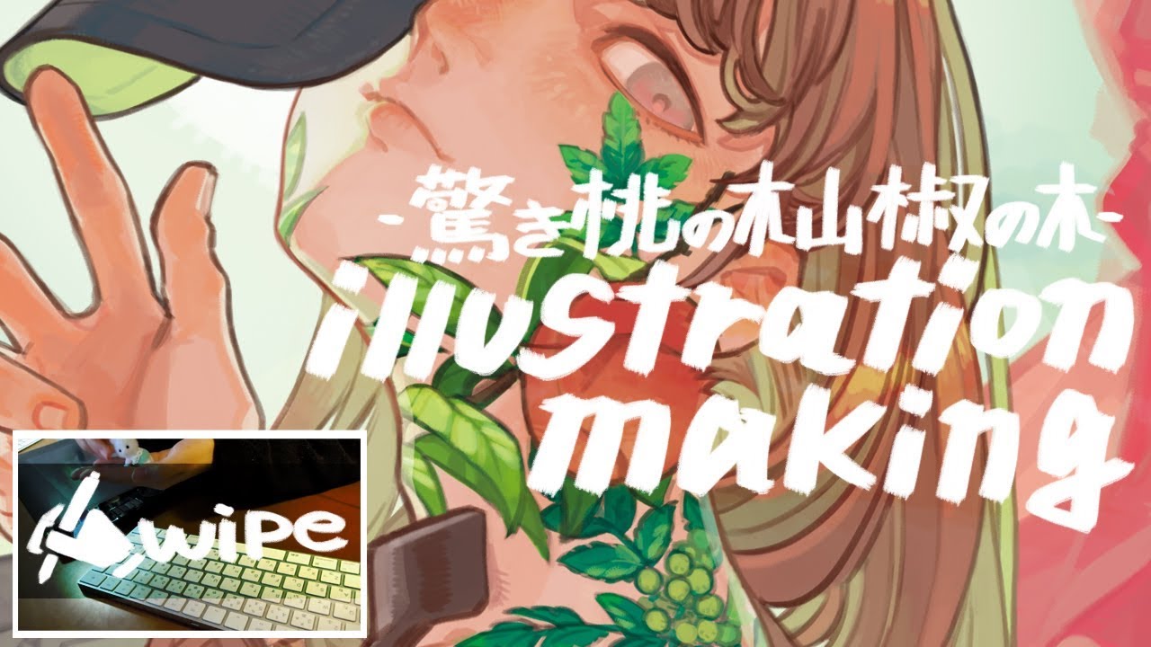 驚 -illustration making-イラストメイキング