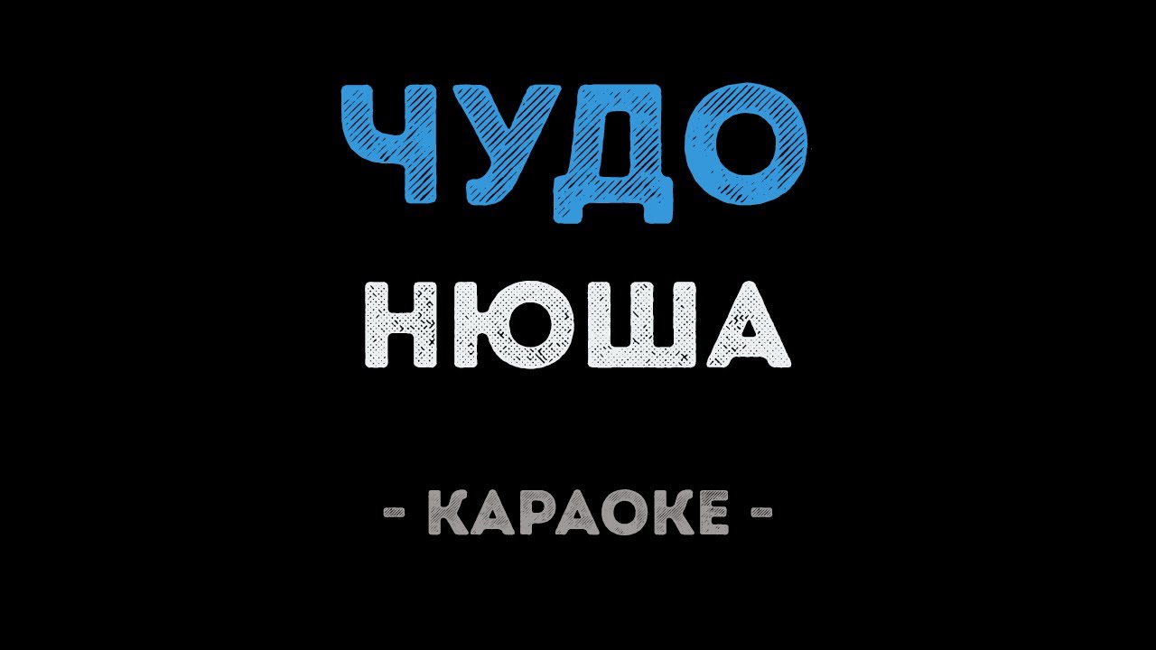 Нюша - Чудо (Караоке)