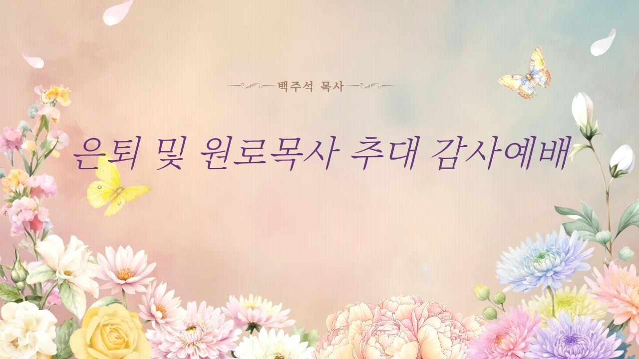 2026.03.08 백주석 목사 은퇴 및 원로목사 추대 감사예배