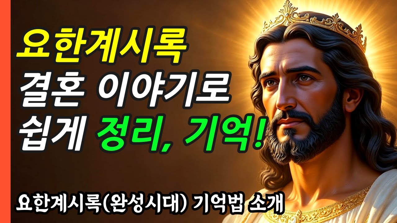 요한계시록, 결혼 이야기로 끝! 쉽게 정리하는 7단계 | 완성시대