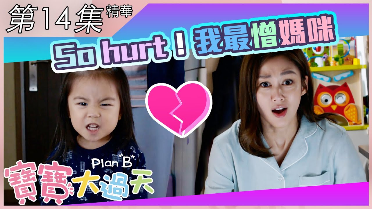 寶寶大過天｜第14集加長版精華｜So hurt！我最憎媽咪｜馬國明｜岑麗香｜商天娥