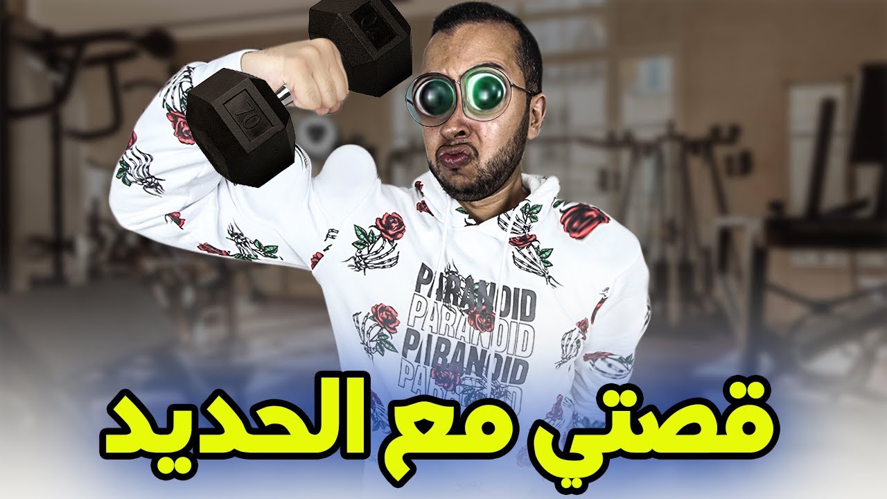 قصتي مع سي عبد الله مول لاصال ديال الحديد
