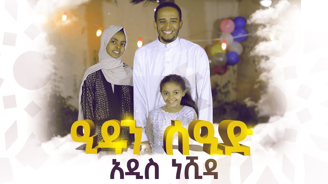 ዒዱን ሰዒድ || አዲስ ነሺዳ ||  Eid Saeed || New Amharic Nasheed || Ali Amin with Hilal Kids || 2021