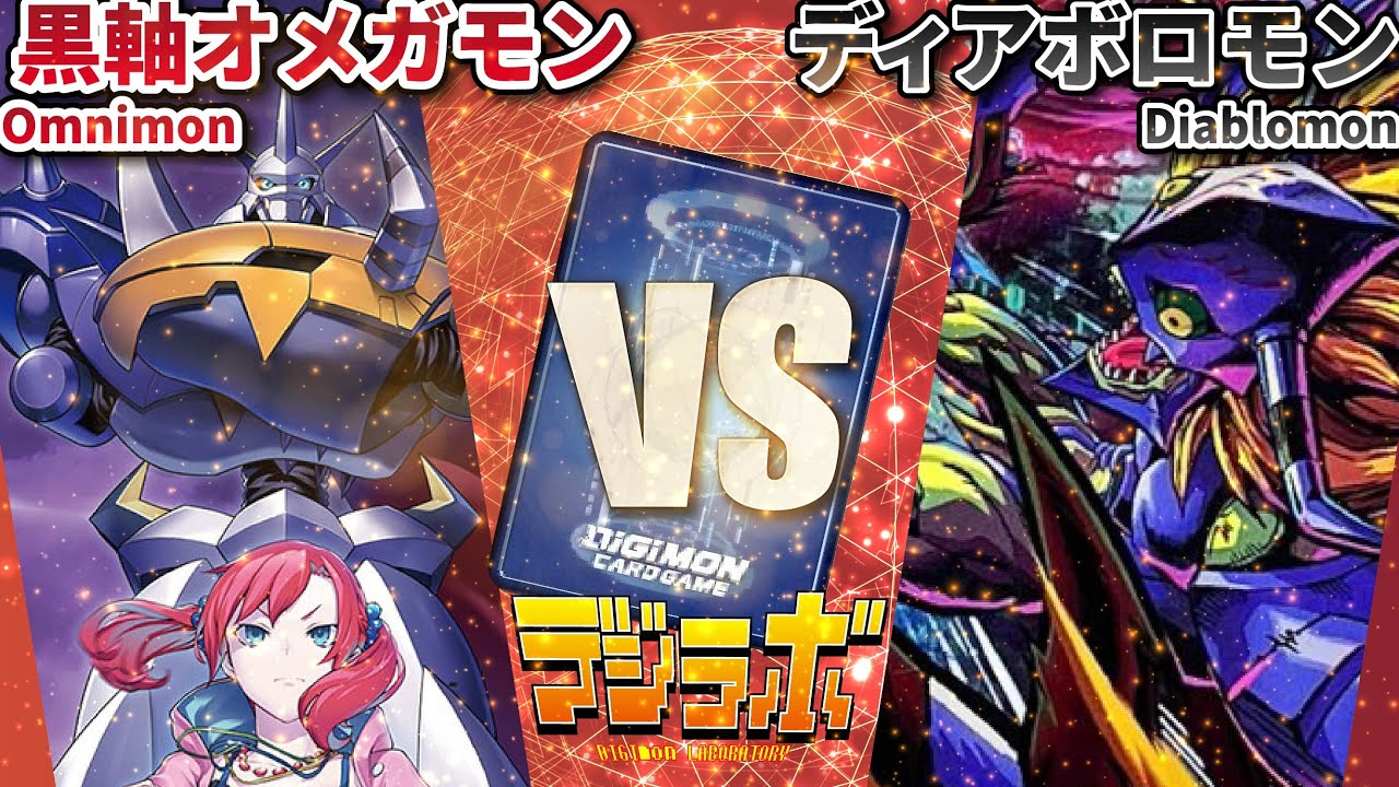 【デジカ】オメガモン vs ディアボロモン【Digimon Card Battle】
