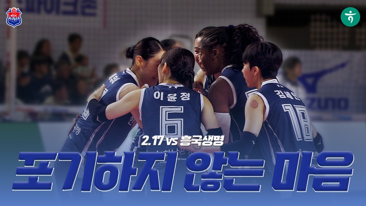 [2.17 vs 흥국생명] 포기하지 않는 마음