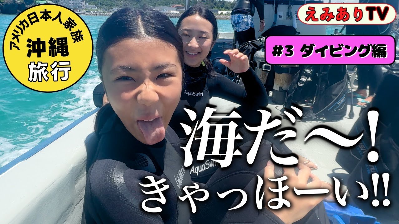 【沖縄旅行＃3】沖縄で初ダイビングに挑戦したんだが控えめに言って「最高」だった！