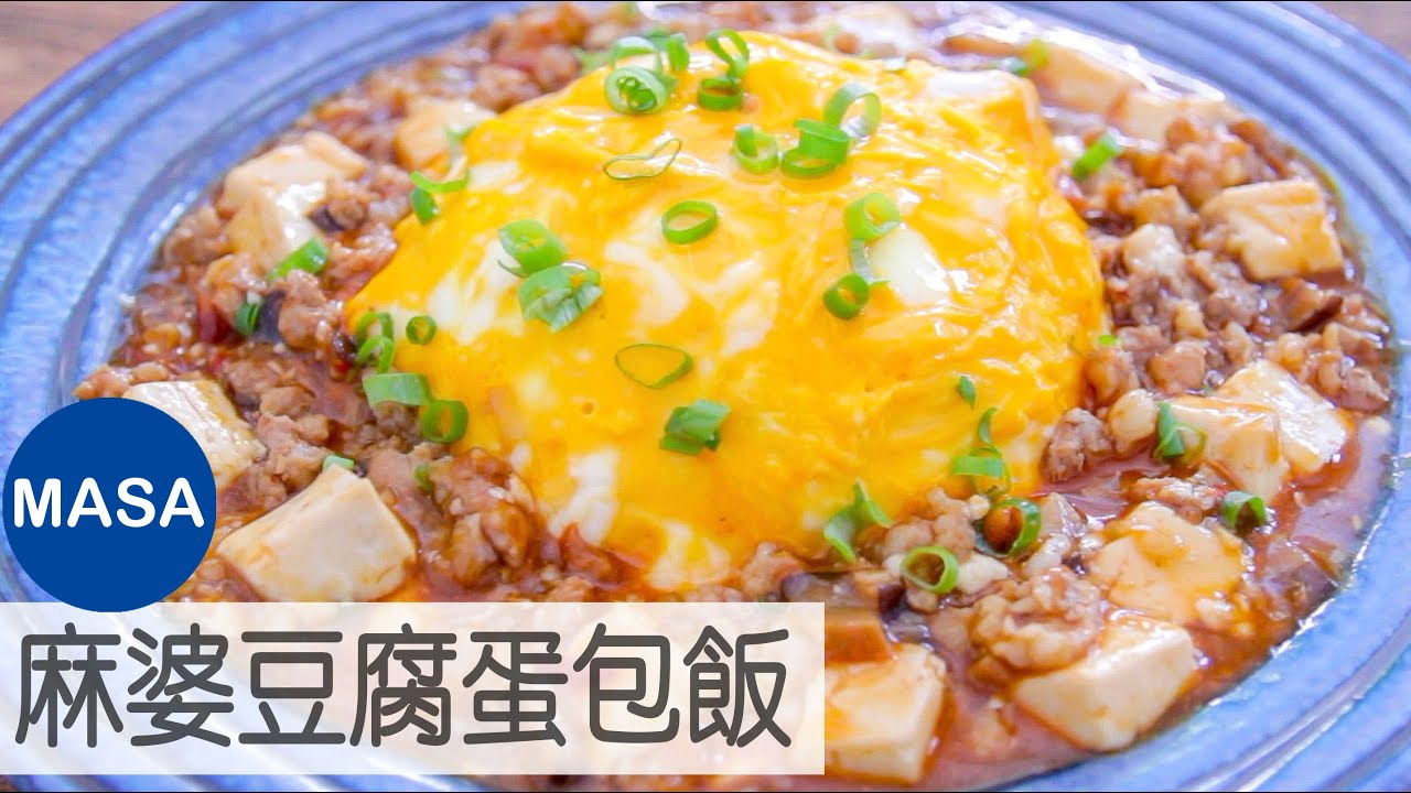 日式麻婆豆腐蛋包飯/Mapo Tofu Omelet Rice|MASAの料理ABC