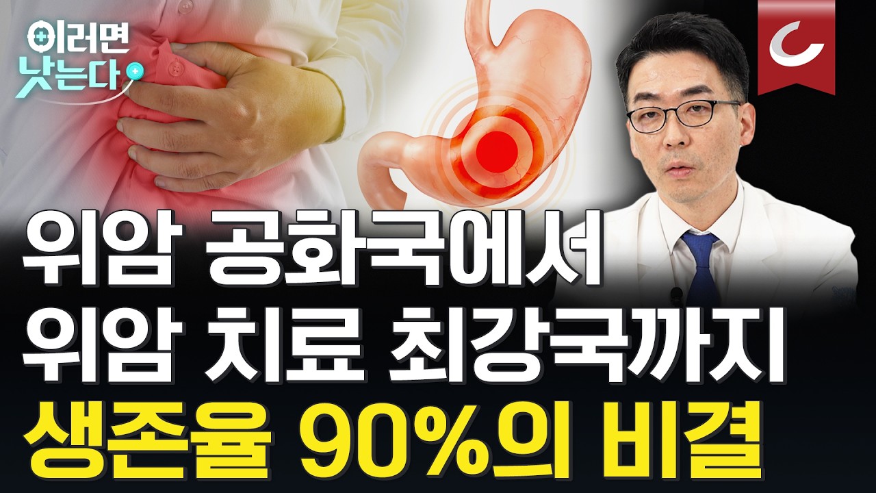 위암 생존율 90%의 비결! 흉터는 없애고, 위 기능은 살리는 최신 위암 수술법 [분당서울대병원과 함께하는 수술로 암 극복하기 프로젝트ㅣ위암] 분당서울대학교병원 위장관외과 서윤석