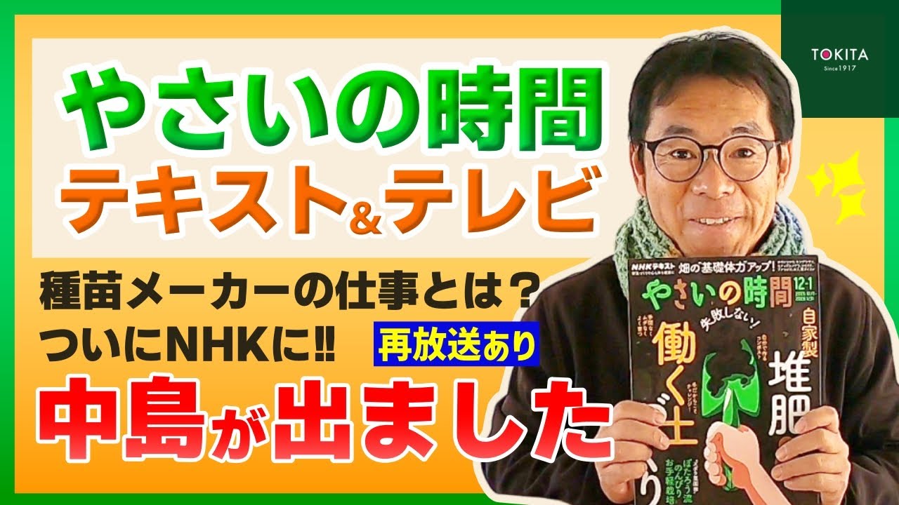 【再放送あります！】2025年12月7日の「やさいの時間」にブリーダーの中島が出演しました【雑誌にも出ています！】