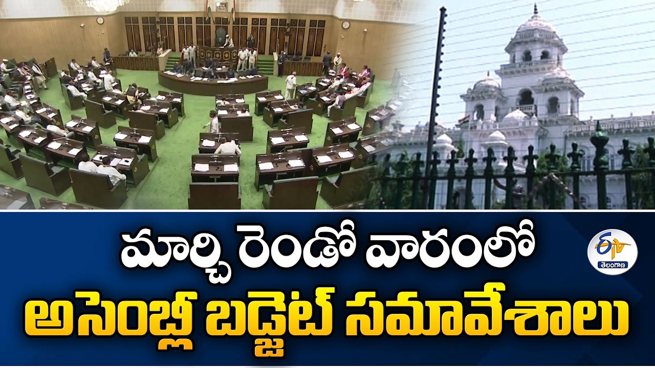 Assembly Budget Session Likely from March 2nd Week | మార్చి రెండో వారంలో అసెంబ్లీ బడ్జెట్ సమావేశాలు