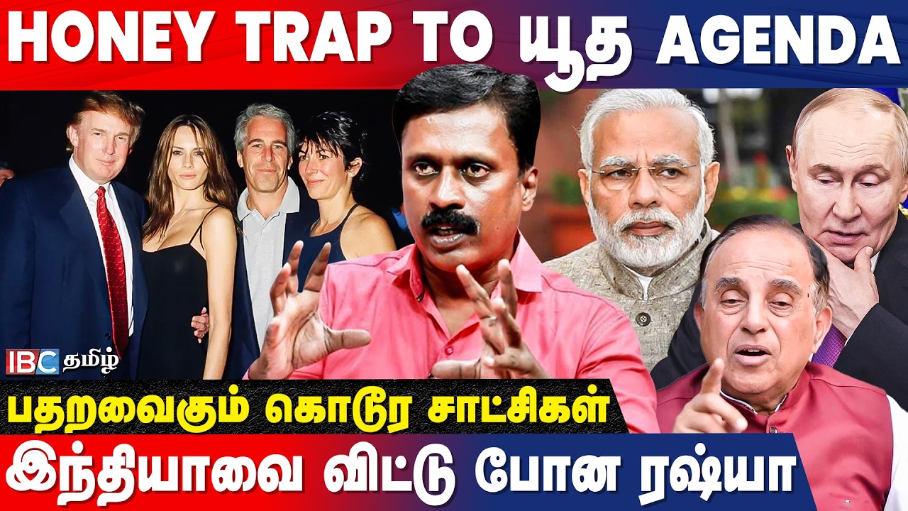 Epstein files | சுப்ரமணியசாமி வாய் திறந்தது ஏன்? | vishwa viswanathan Interview | Modi | Trump
