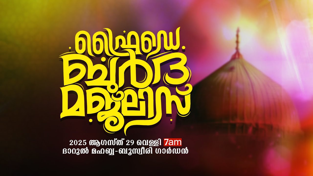 ഫ്രൈഡേ ബുർദ മജ്‌ലിസ്|ഇമാം ബൂസ്വീരി ഫൗണ്ടേഷൻ|29-08-2025