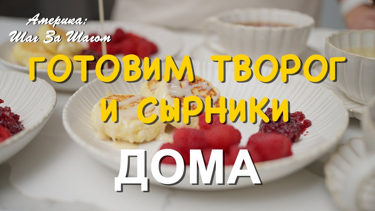 Приготовим домашний творог и поделимся рецептом идеальных сырников. Просто и вкусно!       #рецепты