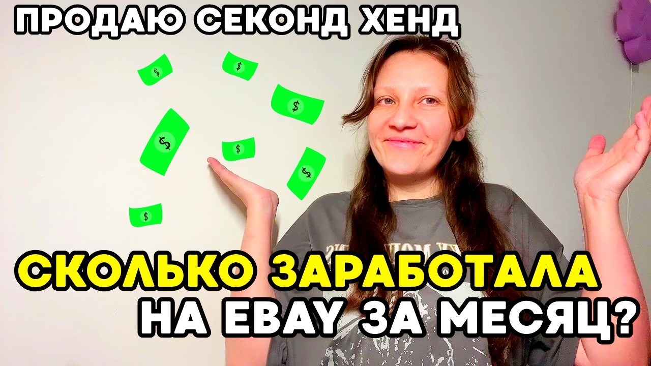 ПРОДАЖИ на eBay за Месяц. Сколько Заработала? Секонд Хенд в США