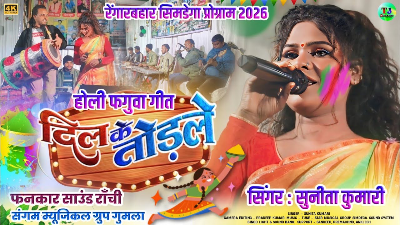 रेंगारबहार प्रोग्राम🌿दिल के तोड़ले🌿होली फगुवा गीत🌿Singer Sunita Kumari🌿New Theth Nagpuri Song 2026