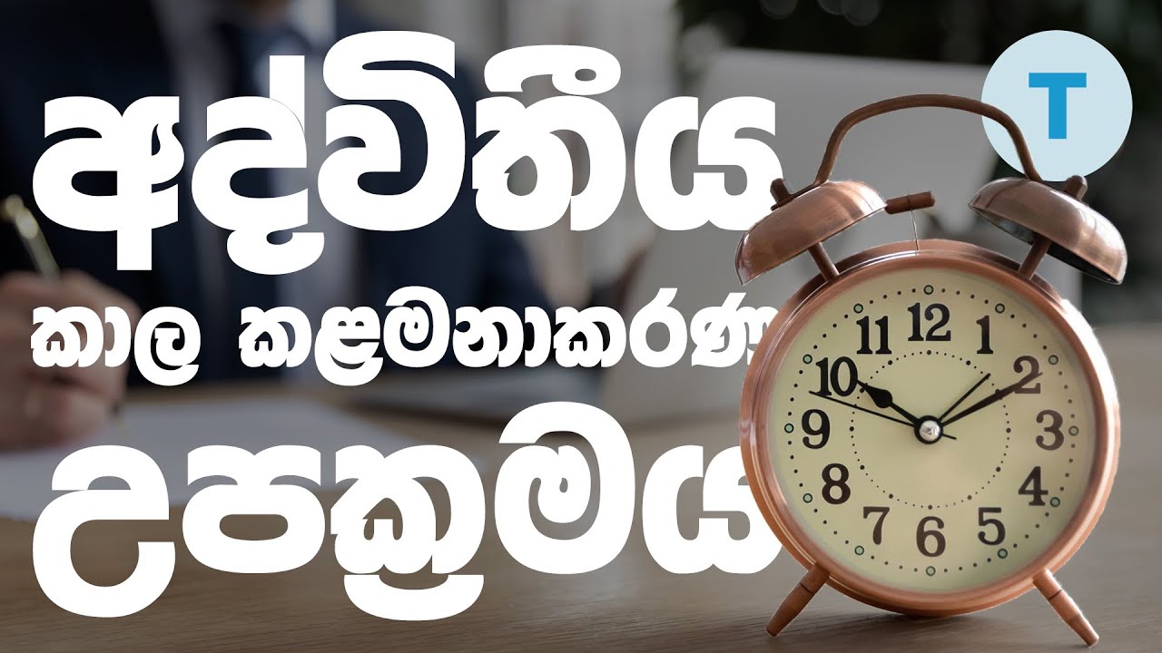 Time Management වලට ලෝකයේ හොඳම ක්‍රමය #TimeBoxing