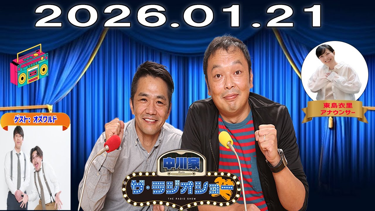 【フル放送】中川家 ザ・ラジオショー｜中川家×東島衣里の安定トーク回｜2026.01.21