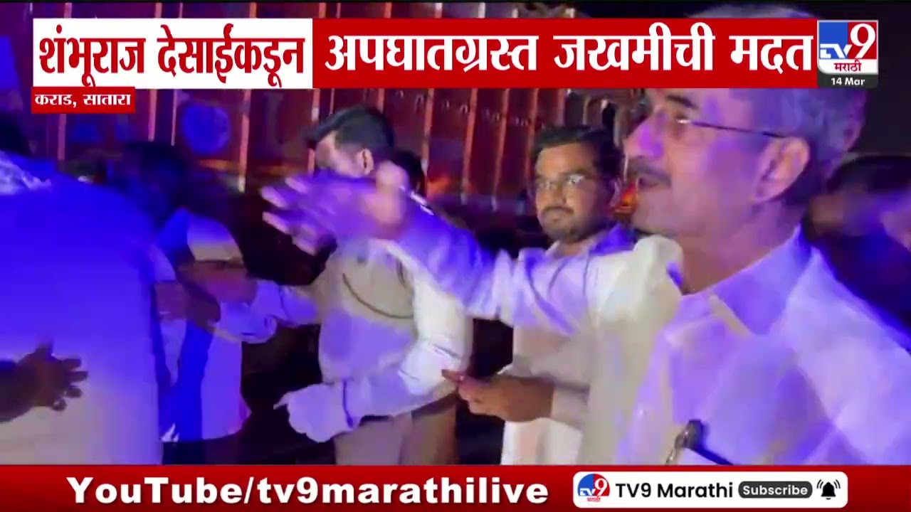 Satara | Shambhuraj Desai यांच्याकडून अपघातग्रस्त जखमींची मदत