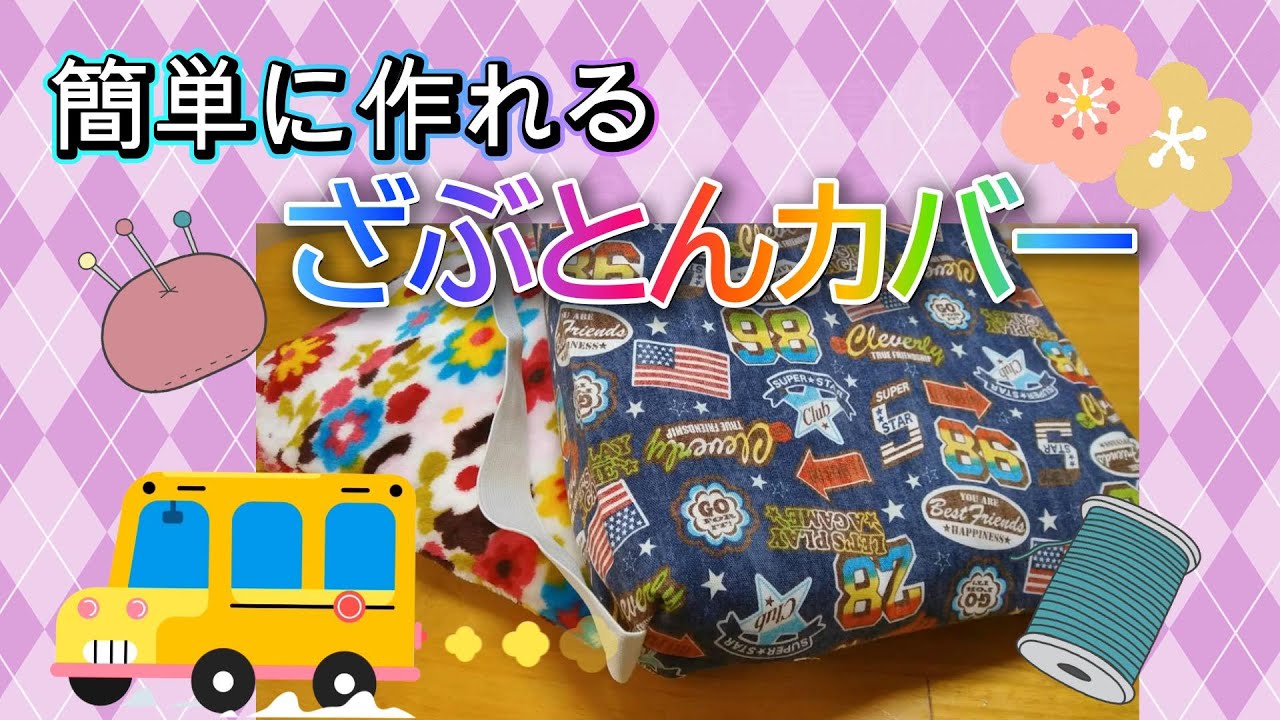 入学準備【学校用のざぶとん】簡単に作れる座布団カバー☆ファスナーなしで簡単 ～解説付き～初心者も作ってみよう＃花子の手芸　＃Embroidery（2026改正版を再アップロード）
