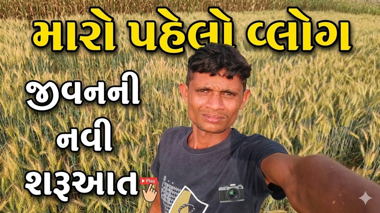 જીવનની નવી શરૂઆત | my fast vlog 