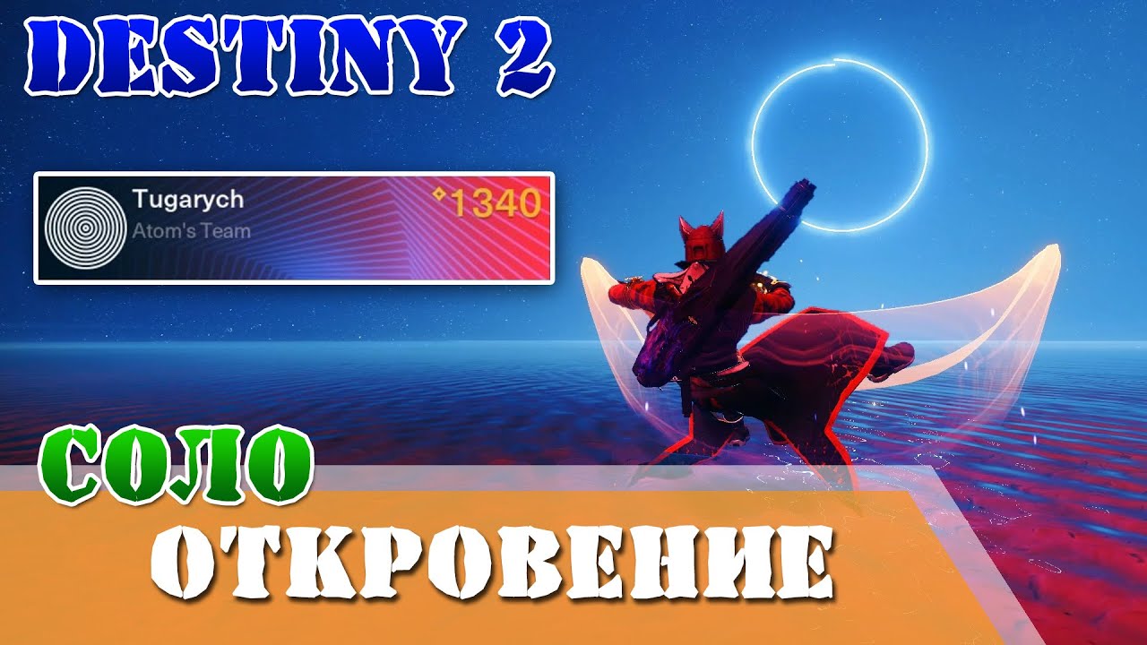 Соло без смертей Откровение 1000 рублей подземелье варлок  Destiny 2 QHD