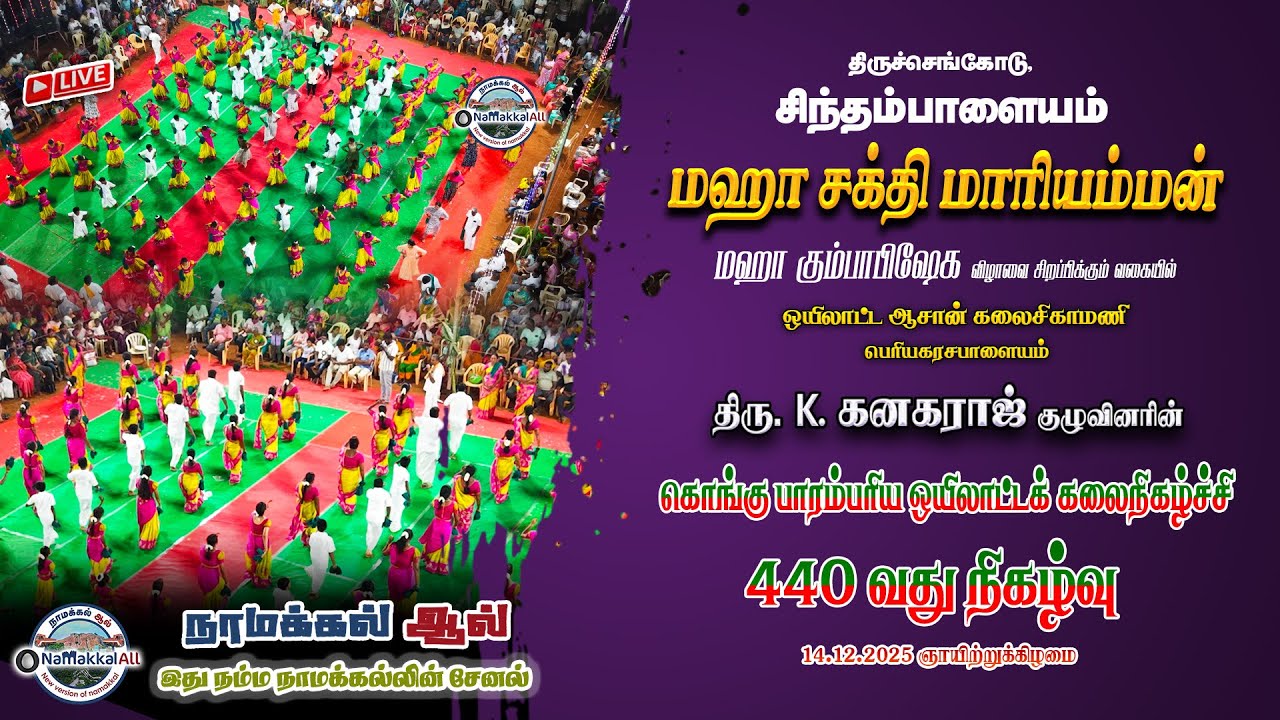 🔴LIVE : கொங்கு பாரம்பரிய ஒயிலாட்டம்  440வது நிகழ்வு | சிந்தம்பாளையம் | Kongu Oyilattam #namakkalall