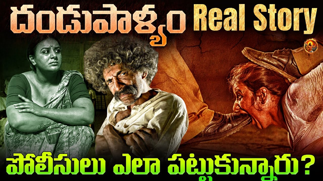 దండుపాళ్యం గ్యాంగ్ , ప్రస్తుతం ఎక్కడ దాక్కున్నారు ? || Dandupalya Real Story in Telugu