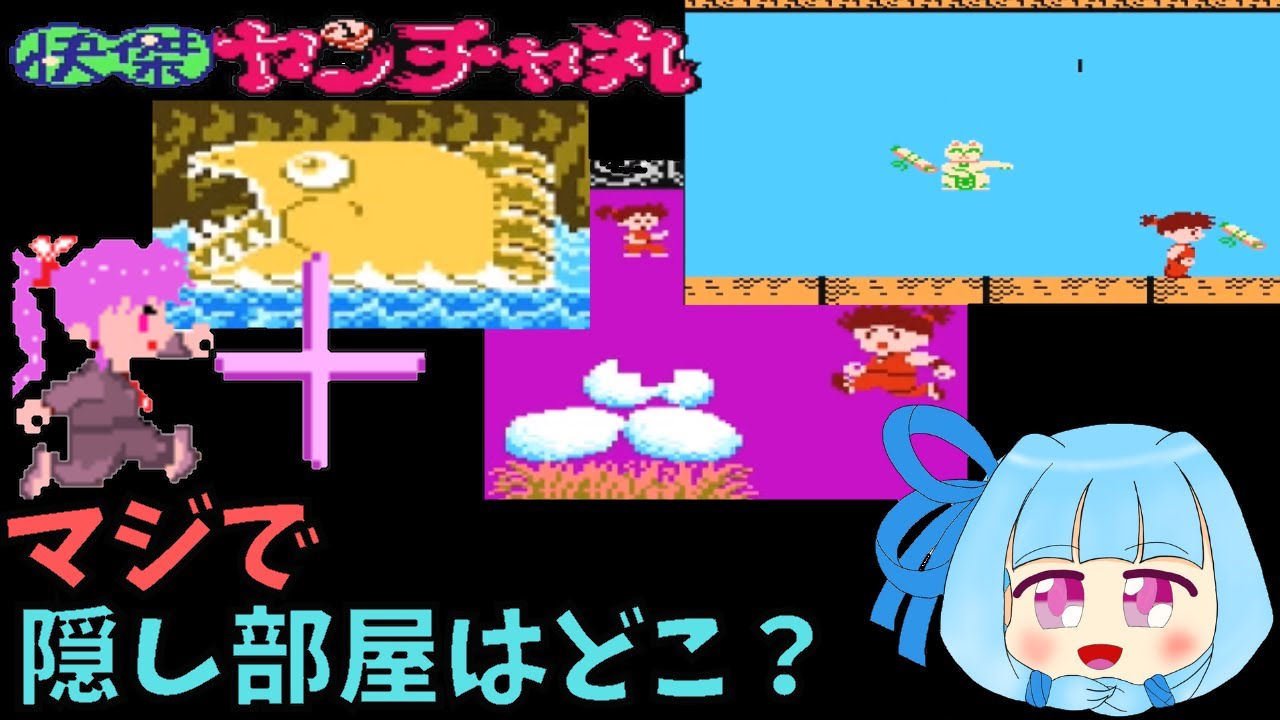 【残りの隠し部屋は？】FC版 快傑ヤンチャ丸 ゆっくり琴葉実況で判明している隠し要素と小技紹介