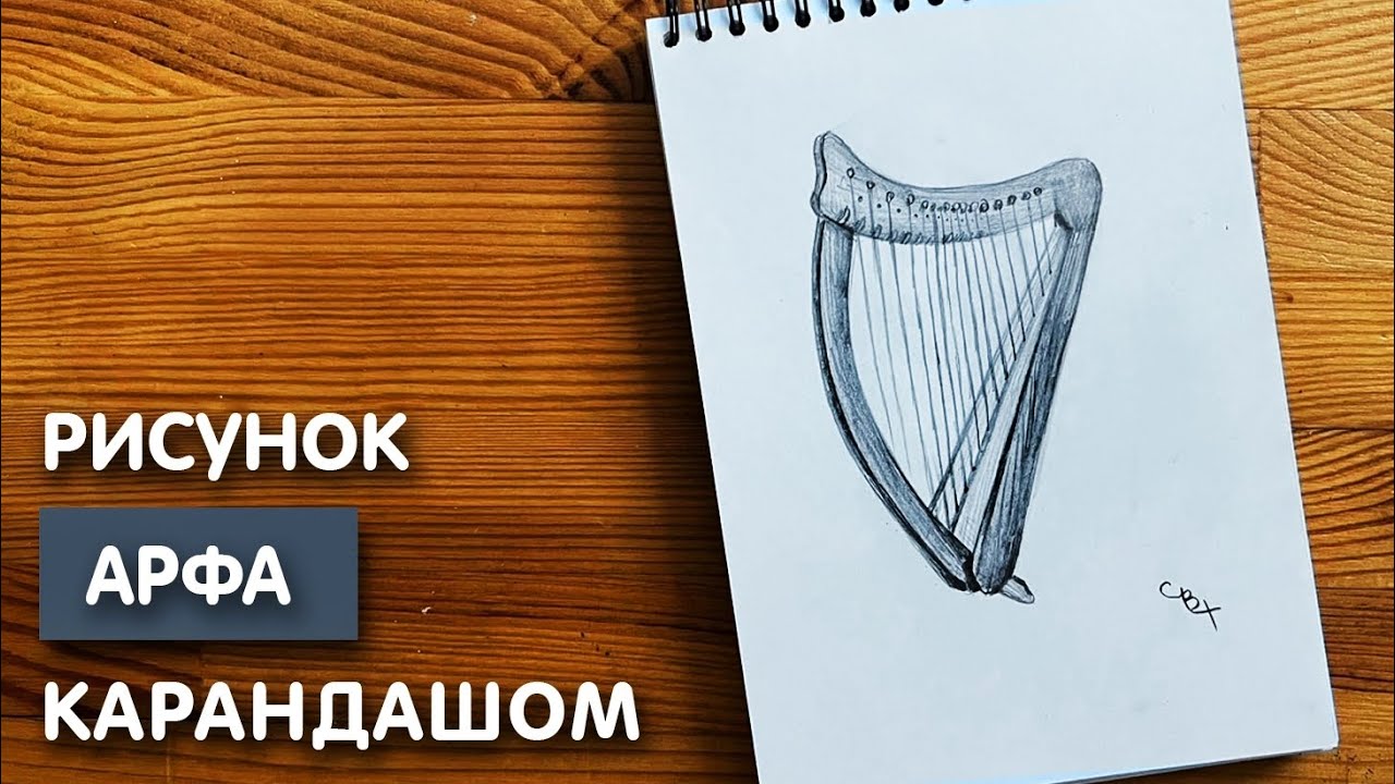 Как нарисовать арфу карандашом | Рисунок для начинающих поэтапно