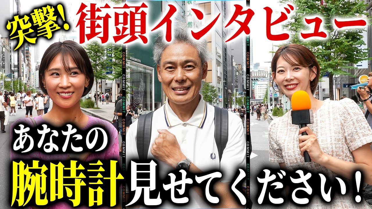 【検証】お医者さんが着用していた時計は、意外にも〇〇だった【銀座街頭インタビュー】腕時計愛好家シリーズ
