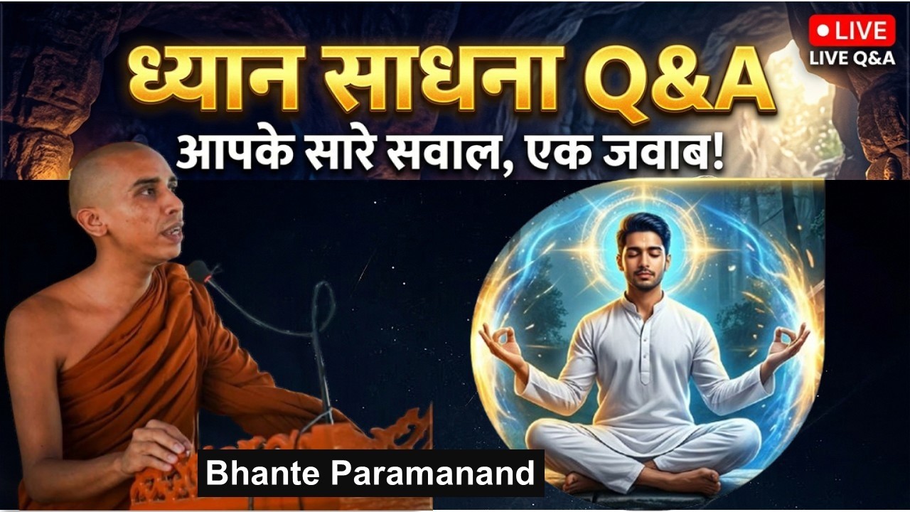ध्यान साधना अंतर्गत Q&A l Pariyatti Dhamma | Live Q&A with Bhante Paramanand