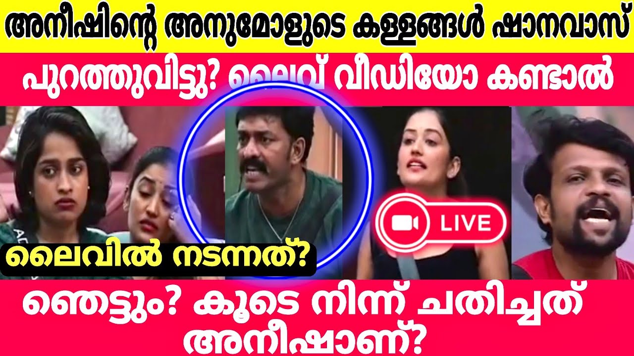 അനീഷിന്റെയും അനുമോളുടെയും കള്ളങ്ങൾ തുറന്നു പറഞ്ഞു? ഷാനവാസ്?Anumol | Shanavas | BBMS7