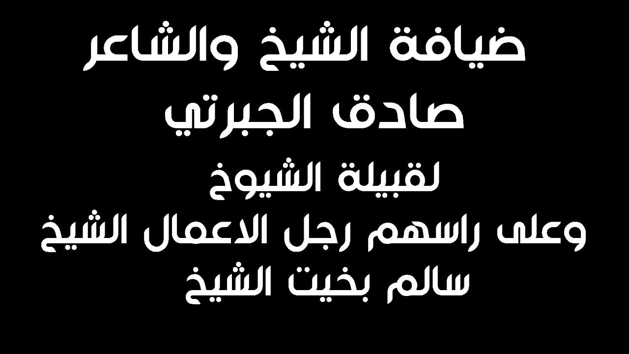 ضيافة الشيخ والشاعر  صادق الجبرتي لقبيلة الشيوخ وعلى راسهم رجل الاعمال الشيخ  سالم بخيت الشيخ