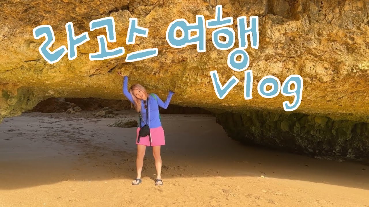 🇵🇹 사고 싶은 소품 백만 개 있는 포르투갈 라고스 여행😛❤ | 라고스 | 포르투갈여행